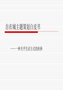 《2008年金地自在城产品线策划》(31页)