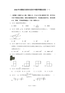 2018年安徽省合肥市名校中考数学模拟试卷(一)