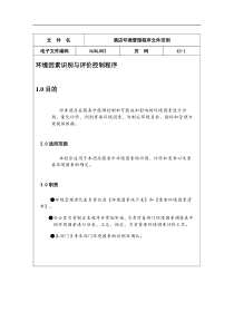 酒店环境管理程序文件范例(doc 57)