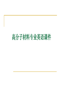 第一章 科技英语翻译的基本技巧