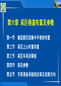 六采区巷道布置及参数1212(精)