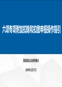 六项专项附加扣除和扣缴申报操作指引