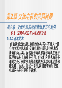 第二篇交流电机的共同理论问题1