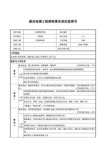 酒店电梯工程部核算员岗位说明书