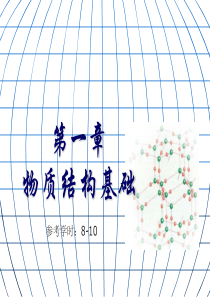 第二篇物质结构基础知识