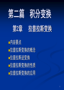 第二篇积分变换1拉普拉斯变换