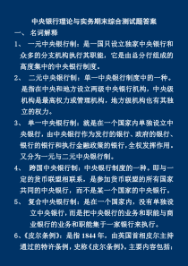 中央银行理论与实务期末综合复习题--参考答案