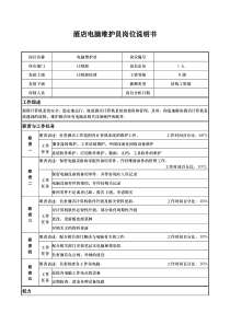 酒店电脑维护员岗位说明书