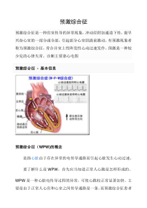 预激综合征