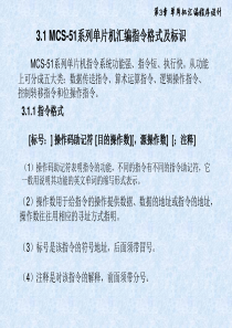 《单片机原理、应用及c51程序设计》第3章 单片机汇编程序设计