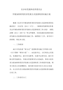 长沙市发展和改革委员会开展加快转变经济发展方式监督检查实施方案