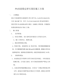 5%水泥稳定碎石基层施工方案