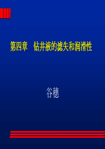 6  钻井液的滤失性