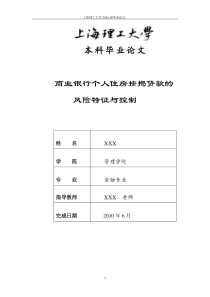 商业银行个人住房按揭贷款的风险特征与控制