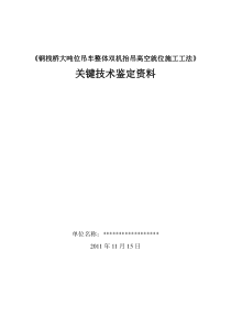 《钢栈桥大吨位吊车整体双机抬吊高空就位施工工法》