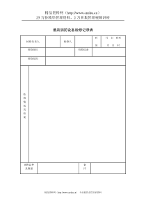 酒店消防设备检修记录表