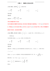 (2015-2017)三年高考真题精编解析一专题17 椭圆及其综合应用