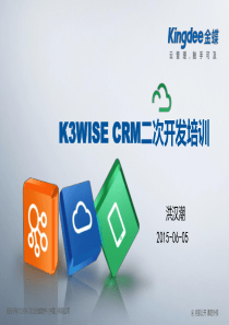 K3WISECRM二次开发培训