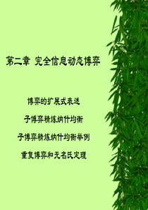 第二章 完全信息动态博弈(博弈论与信息经济学-山西财经大学 景普秋)