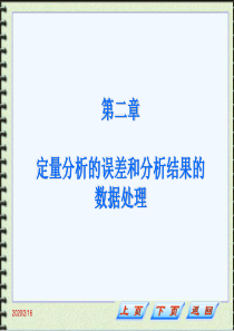 第二章 定量分析的误差和分析结果的数据处理2