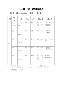 三会一课计划报备表