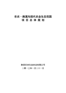 乐农现代农业生态示范园项目规划