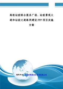 高铁站前综合服务广场、站前景观大道和站前大道路网建设PPP项目实施方案(编制大纲)