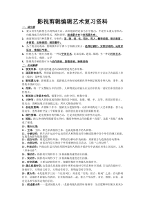 影视剪辑编辑艺术复习资料