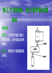 第一章第5节联轴器概要