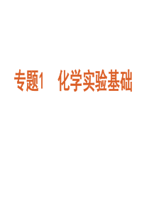 基本实验仪器及使用