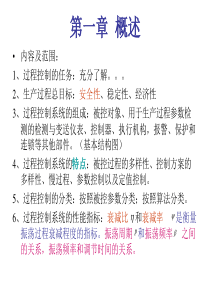 华南农业大学过程控制系统总复习