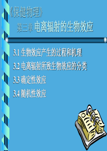 保健物理：电离辐射的生物效应