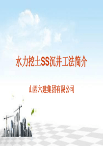 水力挖土SS沉井工法关键技术鉴定介绍