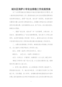 安全维稳方案