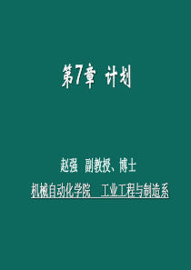 现代管理学 201510_xg 第七章战略与计划-概述