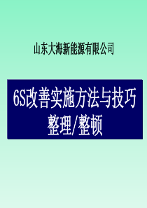 6S改善实施方法与技巧(整理、整顿)