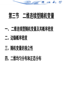 第3-3节_二维连续型随机变量