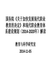 现代职业教育体系建设规划(2014-2020年)解读