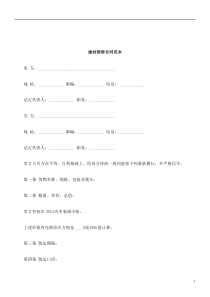 解析建材销售合同范本