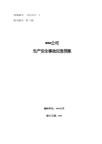 某高新技术公司生产安全事故应急救援预案