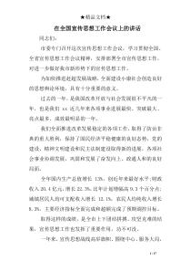 在全国宣传思想工作会议上的讲话