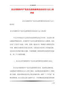 在全局保持共产党员先进性教育活动动员大会上的讲话