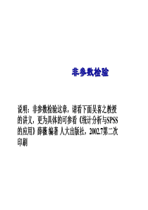 非参数检验77页--非参数检验的过程