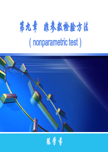 非参数检验方法.