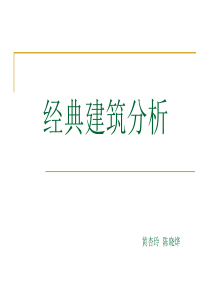 经典建筑分析