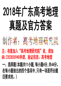 2018年广东高考地理真题及官方答案