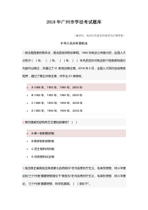 2018年广州市学法考试题库