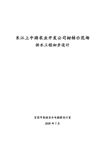 柑桔示范场供水工程初步设计报告