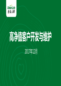 高净值客户开发与维护