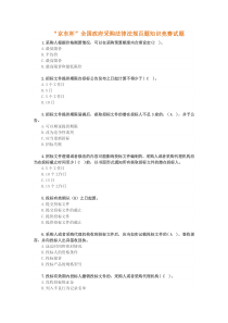 2018年全国政府采购法律法规百题知识竞赛答案